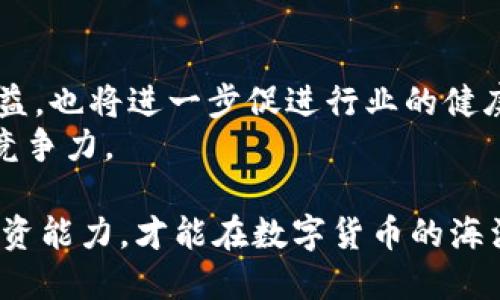   区块链斯玛诺平台：揭示其正规性与潜在风险U 200B /  

 guanjianci 区块链, 斯玛诺平台, 合法性, 投资风险 / guanjianci 

引言
随着区块链技术的迅猛发展，各类平台应运而生。其中，斯玛诺平台作为一个新兴的区块链项目，逐渐引起了投资者的广泛关注。然而，对于这个平台的正规性和安全性，市场上存在着许多质疑和探讨。接下来，我们将深入分析斯玛诺平台的合法性和潜在风险，以帮助投资者做出明智的决策。

斯玛诺平台概述
斯玛诺平台是一种基于区块链技术的数字资产交易平台。它允许用户进行各种加密货币的买卖和交易。斯玛诺的目标是提供一个透明、安全和高效的交易环境，以满足用户对数字资产的需求。随着区块链技术的不断演进，斯玛诺平台也在不断更新和，以增强其用户体验。

平台的合法性分析
在讨论斯玛诺平台的正规性时，首先要关注的是其法律地位。大多数国家对加密货币交易平台有着严格的监管法规。我们需要检查斯玛诺平台是否在其运营的国家或地区获得了必要的注册和许可。
1. 了解其注册信息
投资者可以通过平台官网或查询相关官司文书，了解斯玛诺平台的注册信息。如果斯玛诺在某个国家合法注册并获得了监管机构的批准，那么其合法性将得到一定的保障。
2. 监管机构的认可
例如，在许多国家，金融监管机构会对数字资产交易所进行严格审查。通过了解斯玛诺是否受到这些机构的监管，我们能够更加清晰地判断其合法性。

用户反馈与评价
用户的反馈往往是评估一个平台是否正规的重要依据。在各大论坛、社交媒体和评价网站上，对斯玛诺平台的用户反馈喜忧参半。有的用户指出了该平台的高效交易和友好的用户界面，而有的用户则对提款慢、客户支持不足等问题表示不满。
通过分析这些用户的反馈，我们可以更好地理解斯玛诺平台在实际运营中的表现。在选择投资平台时，建议对这些真实的用户体验进行详尽的研究，以获得更全面的了解。

投资风险分析
无论一个平台的合法性如何，投资数字资产都是有风险的。斯玛诺的平台也不例外。以下是一些潜在的投资风险：
1. 市场波动性
数字资产的市场波动性极大，价格可能会迅速上涨或下跌。这种不确定性可能会对投资者造成损失。
2. 技术风险
区块链技术虽然相对安全，但平台本身可能存在技术漏洞。黑客攻击、系统故障等问题都可能导致资金遭受损失。
3. 法律风险
如果斯玛诺平台的合法性被质疑或受到监管机构的惩罚，用户的投资将面临法律问题。这个风险在全球范围内都可能存在。

如何评估一个区块链平台的正规性
对于任何区块链平台的评估都应采取全面的方式。以下是一些评估建议：
1. 检查注册和许可证
确保平台在运营地区合法注册，并了解其是否拥有必要的许可证。
2. 研究用户反馈
积极寻找用户的反馈信息，了解平台的服务质量和运营动态。
3. 查看透明度
正规的区块链平台通常会提供详细的白皮书，用户可以通过白皮书了解平台的技术背景、团队成员等信息。

结论
关于区块链斯玛诺平台的正规性，我们必须保持谨慎和警惕。在做出投资决策之前，全面的调研与慎重的判断是相当必要的。尽管该平台在某些方面表现出色，合法性和投资风险依然是我们需要认真对待的重要因素。通过深入分析和评估，投资者才能在这一新兴的市场中占得先机，降低潜在风险。

个人经验分享
在我的个人经历中，曾参与过多个区块链平台的投资。每一次投资前，我都会进行详尽的市场调研和用户反馈分析。特别是在技术层面、市场动态和法律法规方面，深度挖掘每一个细节，确保自己做出的决定是基于真实的信息和理性的判断。
在某个项目中，由于没有详细了解平台的运作状况，我曾遭遇过资金被冻结的情况。这个经历让我认识到，投资区块链项目的正规性和合法性是每位投资者都应关注的重点。这并不是说所有平台都是不正规的，但对潜在的风险保持警惕，是一个聪明投资者的基本素养。

未来展望
随着区块链技术的普及和逐渐成熟，未来可能会涌现出更多更优秀的平台。合理的监管政策、完善的法律法规将有助于保护投资者权益，也将进一步促进行业的健康发展。在这样的环境下，斯玛诺平台是否能够适应市场的变化，抓住发展机遇，实现其长期愿景，值得关注。
因此，作为投资者，应时刻保持学习的态度，关注行业的发展动态。只有不断提升自己的知识水平，才能在这个瞬息万变的市场中保持竞争力。

总之，对于斯玛诺平台的正规性，投资者应保持谨慎，不断评估其合法性及潜在风险。同时，通过积累自身的经验与知识，提升自身的投资能力，才能在数字货币的海洋中立于不败之地。
