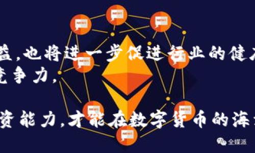   区块链斯玛诺平台：揭示其正规性与潜在风险U 200B /  

 guanjianci 区块链, 斯玛诺平台, 合法性, 投资风险 / guanjianci 

引言
随着区块链技术的迅猛发展，各类平台应运而生。其中，斯玛诺平台作为一个新兴的区块链项目，逐渐引起了投资者的广泛关注。然而，对于这个平台的正规性和安全性，市场上存在着许多质疑和探讨。接下来，我们将深入分析斯玛诺平台的合法性和潜在风险，以帮助投资者做出明智的决策。

斯玛诺平台概述
斯玛诺平台是一种基于区块链技术的数字资产交易平台。它允许用户进行各种加密货币的买卖和交易。斯玛诺的目标是提供一个透明、安全和高效的交易环境，以满足用户对数字资产的需求。随着区块链技术的不断演进，斯玛诺平台也在不断更新和，以增强其用户体验。

平台的合法性分析
在讨论斯玛诺平台的正规性时，首先要关注的是其法律地位。大多数国家对加密货币交易平台有着严格的监管法规。我们需要检查斯玛诺平台是否在其运营的国家或地区获得了必要的注册和许可。
1. 了解其注册信息
投资者可以通过平台官网或查询相关官司文书，了解斯玛诺平台的注册信息。如果斯玛诺在某个国家合法注册并获得了监管机构的批准，那么其合法性将得到一定的保障。
2. 监管机构的认可
例如，在许多国家，金融监管机构会对数字资产交易所进行严格审查。通过了解斯玛诺是否受到这些机构的监管，我们能够更加清晰地判断其合法性。

用户反馈与评价
用户的反馈往往是评估一个平台是否正规的重要依据。在各大论坛、社交媒体和评价网站上，对斯玛诺平台的用户反馈喜忧参半。有的用户指出了该平台的高效交易和友好的用户界面，而有的用户则对提款慢、客户支持不足等问题表示不满。
通过分析这些用户的反馈，我们可以更好地理解斯玛诺平台在实际运营中的表现。在选择投资平台时，建议对这些真实的用户体验进行详尽的研究，以获得更全面的了解。

投资风险分析
无论一个平台的合法性如何，投资数字资产都是有风险的。斯玛诺的平台也不例外。以下是一些潜在的投资风险：
1. 市场波动性
数字资产的市场波动性极大，价格可能会迅速上涨或下跌。这种不确定性可能会对投资者造成损失。
2. 技术风险
区块链技术虽然相对安全，但平台本身可能存在技术漏洞。黑客攻击、系统故障等问题都可能导致资金遭受损失。
3. 法律风险
如果斯玛诺平台的合法性被质疑或受到监管机构的惩罚，用户的投资将面临法律问题。这个风险在全球范围内都可能存在。

如何评估一个区块链平台的正规性
对于任何区块链平台的评估都应采取全面的方式。以下是一些评估建议：
1. 检查注册和许可证
确保平台在运营地区合法注册，并了解其是否拥有必要的许可证。
2. 研究用户反馈
积极寻找用户的反馈信息，了解平台的服务质量和运营动态。
3. 查看透明度
正规的区块链平台通常会提供详细的白皮书，用户可以通过白皮书了解平台的技术背景、团队成员等信息。

结论
关于区块链斯玛诺平台的正规性，我们必须保持谨慎和警惕。在做出投资决策之前，全面的调研与慎重的判断是相当必要的。尽管该平台在某些方面表现出色，合法性和投资风险依然是我们需要认真对待的重要因素。通过深入分析和评估，投资者才能在这一新兴的市场中占得先机，降低潜在风险。

个人经验分享
在我的个人经历中，曾参与过多个区块链平台的投资。每一次投资前，我都会进行详尽的市场调研和用户反馈分析。特别是在技术层面、市场动态和法律法规方面，深度挖掘每一个细节，确保自己做出的决定是基于真实的信息和理性的判断。
在某个项目中，由于没有详细了解平台的运作状况，我曾遭遇过资金被冻结的情况。这个经历让我认识到，投资区块链项目的正规性和合法性是每位投资者都应关注的重点。这并不是说所有平台都是不正规的，但对潜在的风险保持警惕，是一个聪明投资者的基本素养。

未来展望
随着区块链技术的普及和逐渐成熟，未来可能会涌现出更多更优秀的平台。合理的监管政策、完善的法律法规将有助于保护投资者权益，也将进一步促进行业的健康发展。在这样的环境下，斯玛诺平台是否能够适应市场的变化，抓住发展机遇，实现其长期愿景，值得关注。
因此，作为投资者，应时刻保持学习的态度，关注行业的发展动态。只有不断提升自己的知识水平，才能在这个瞬息万变的市场中保持竞争力。

总之，对于斯玛诺平台的正规性，投资者应保持谨慎，不断评估其合法性及潜在风险。同时，通过积累自身的经验与知识，提升自身的投资能力，才能在数字货币的海洋中立于不败之地。