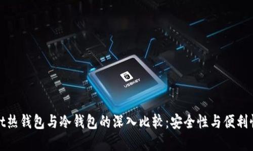 tpWallet热钱包与冷钱包的深入比较：安全性与便利性的权衡