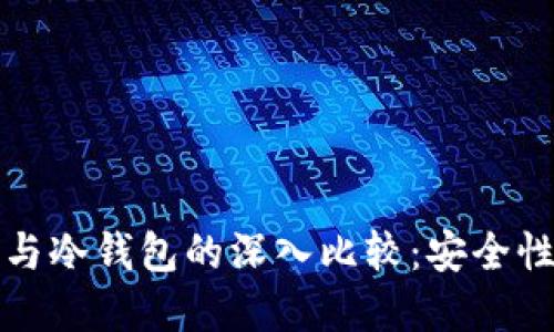 tpWallet热钱包与冷钱包的深入比较：安全性与便利性的权衡