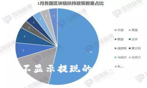tpWallet不显示提现的原因及解决方案