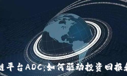  
探索区块链平台ADC：如何驱动投资回报和社区参与