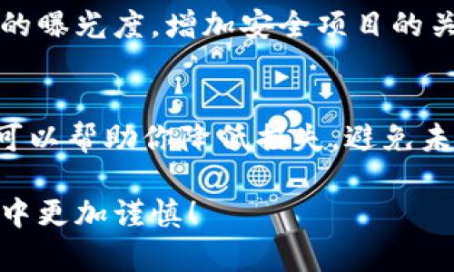 在面对区块链平台被骗的情况时，首先要保持冷静，迅速采取行动。下面是一些步骤，帮助你应对这个问题。

1. 确认被骗的事实
在采取任何措施之前，首先要确认你确实被骗了。检查你的账户交易记录，确认资金去向和对方的信息。如果有交易记录可以证明，你需要把这些信息保留下来，作为后续行动的依据。

2. 收集证据
收集与被骗相关的所有证据。这包括交易凭证、聊天记录、电子邮件、网站链接等。确保所有证据都能够清晰显示出你的损失，以及对方的违法行为。

3. 立即停止进一步交易
在确认被骗后，不要再进行任何进一步的交易。即使有诱人的投资机会或是对方的“补救”措施，也要保持警惕，避免再次受骗。

4. 尝试联系平台客服
许多区块链平台都有客服支持。尝试及时联系他们，报告你的情况。有些平台可能会提供帮助，恢复被盗或被骗的资金，尤其是在没有转出资金的情况下。

5. 报告相关执法机构
根据你的所在地，联系当地的执法机构，报告诈骗事件。在许多国家，诈骗是犯罪行为，警方可能会介入调查。在美国，你可以向联邦贸易委员会(FTC) 或证券交易委员会(SEC) 报告欺诈事件。

6. 发布警示信息
在社交媒体或区块链社区中发布警示信息，提醒其他人注意同样的骗局。描述你的经历以及对方的具体操作方式，这可以帮助其他人避免类似的损失。

7. 学习如何防范未来的诈骗
遭遇诈骗后，重要的是从中吸取教训。学习一些基本的防骗知识，增强自己的警惕性。如确认平台的合法性、查看用户评价、避免随意分享个人信息等。

8. 考虑法律途径
如果损失较大，且有一定的证据基础，考虑咨询专业律师，了解是否可以通过法律途径追索损失。法律过程可能会漫长而复杂，但有时候是追讨损失的唯一办法。

9. 遭遇虚拟资产诈骗后心理调整
被诈骗的经历对心理影响较大。建议适当寻求专业心理辅导，或者与信任的朋友、家人进行沟通。倾诉可以帮助你释放压力，重新审视自己的处境，做出更理智的判断。

10. 数据隐私的重要性
在区块链交易中，保护个人数据是至关重要的。了解如何安全地管理你的钱包、私钥，以及有关平台的安全策略。定期更新密码，不要使用简单的密码组合，从而降低被攻击的风险。

11. 推广安全的区块链应用
帮助推广那些重视用户安全、并且有良好声誉的区块链应用和平台。通过降低不良平台的曝光度，增加安全项目的关注度，提升整个行业的安全性。

总结
在区块链投资和交易过程中，面对诈骗风险是不可避免的。然而，采取及时、有效的措施可以帮助你降低损失，避免未来的风险。增强安全意识、学习相关知识，保持理智和警惕，是保护自己资产的重要方法。

以上是面对区块链平台被骗后该采取的若干措施。希望能够帮助到你，并在日后的投资中更加谨慎！