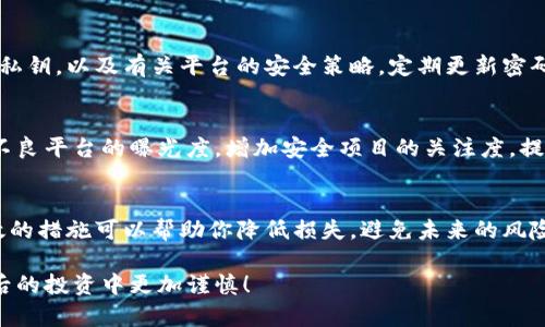 在面对区块链平台被骗的情况时，首先要保持冷静，迅速采取行动。下面是一些步骤，帮助你应对这个问题。

1. 确认被骗的事实
在采取任何措施之前，首先要确认你确实被骗了。检查你的账户交易记录，确认资金去向和对方的信息。如果有交易记录可以证明，你需要把这些信息保留下来，作为后续行动的依据。

2. 收集证据
收集与被骗相关的所有证据。这包括交易凭证、聊天记录、电子邮件、网站链接等。确保所有证据都能够清晰显示出你的损失，以及对方的违法行为。

3. 立即停止进一步交易
在确认被骗后，不要再进行任何进一步的交易。即使有诱人的投资机会或是对方的“补救”措施，也要保持警惕，避免再次受骗。

4. 尝试联系平台客服
许多区块链平台都有客服支持。尝试及时联系他们，报告你的情况。有些平台可能会提供帮助，恢复被盗或被骗的资金，尤其是在没有转出资金的情况下。

5. 报告相关执法机构
根据你的所在地，联系当地的执法机构，报告诈骗事件。在许多国家，诈骗是犯罪行为，警方可能会介入调查。在美国，你可以向联邦贸易委员会(FTC) 或证券交易委员会(SEC) 报告欺诈事件。

6. 发布警示信息
在社交媒体或区块链社区中发布警示信息，提醒其他人注意同样的骗局。描述你的经历以及对方的具体操作方式，这可以帮助其他人避免类似的损失。

7. 学习如何防范未来的诈骗
遭遇诈骗后，重要的是从中吸取教训。学习一些基本的防骗知识，增强自己的警惕性。如确认平台的合法性、查看用户评价、避免随意分享个人信息等。

8. 考虑法律途径
如果损失较大，且有一定的证据基础，考虑咨询专业律师，了解是否可以通过法律途径追索损失。法律过程可能会漫长而复杂，但有时候是追讨损失的唯一办法。

9. 遭遇虚拟资产诈骗后心理调整
被诈骗的经历对心理影响较大。建议适当寻求专业心理辅导，或者与信任的朋友、家人进行沟通。倾诉可以帮助你释放压力，重新审视自己的处境，做出更理智的判断。

10. 数据隐私的重要性
在区块链交易中，保护个人数据是至关重要的。了解如何安全地管理你的钱包、私钥，以及有关平台的安全策略。定期更新密码，不要使用简单的密码组合，从而降低被攻击的风险。

11. 推广安全的区块链应用
帮助推广那些重视用户安全、并且有良好声誉的区块链应用和平台。通过降低不良平台的曝光度，增加安全项目的关注度，提升整个行业的安全性。

总结
在区块链投资和交易过程中，面对诈骗风险是不可避免的。然而，采取及时、有效的措施可以帮助你降低损失，避免未来的风险。增强安全意识、学习相关知识，保持理智和警惕，是保护自己资产的重要方法。

以上是面对区块链平台被骗后该采取的若干措施。希望能够帮助到你，并在日后的投资中更加谨慎！