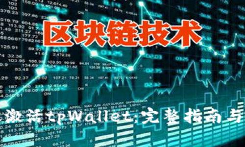 如何高效激活tpWallet：完整指南与最佳实践