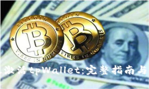 如何高效激活tpWallet：完整指南与最佳实践