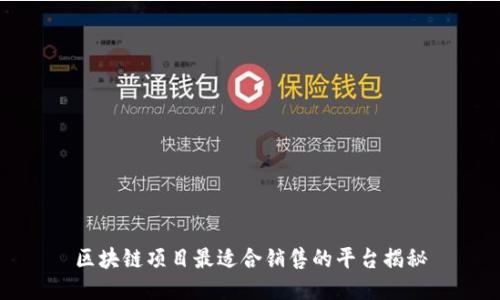 区块链项目最适合销售的平台揭秘