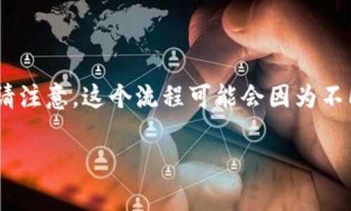 在这里，我将为你详细介绍如何将SHIBA（柴犬币）提现到TPWallet。请注意，这个流程可能会因为不同版本的钱包和平台的变化而有所不同。以下是简要的步骤和说明。 

### 如何将SHIBA提现到TPWallet：详细步骤及注意事项