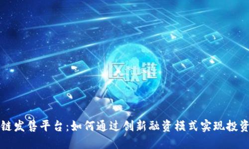 区块链发售平台：如何通过创新融资模式实现投资回报