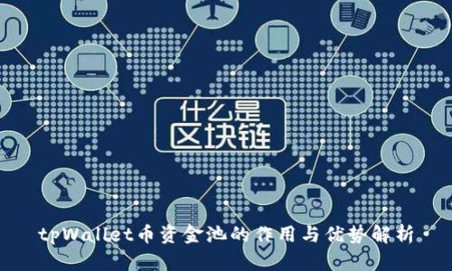 tpWallet币资金池的作用与优势解析