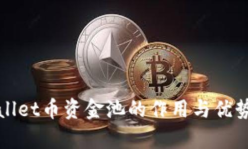 tpWallet币资金池的作用与优势解析