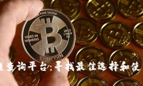 区块链查询平台：寻找最佳选择和使用方法