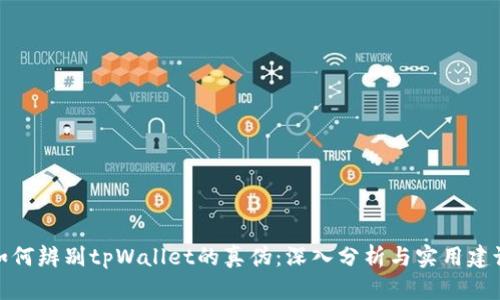 如何辨别tpWallet的真伪：深入分析与实用建议