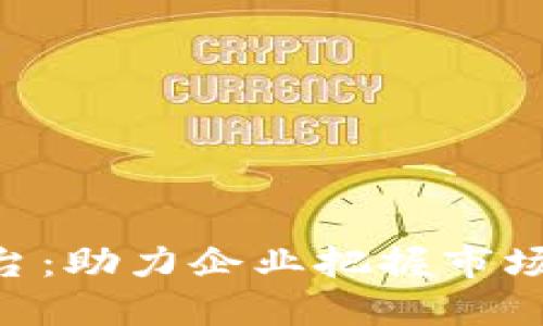 区块链数据监测平台：助力企业把握市场脉搏，实现精准决策