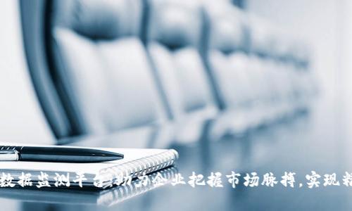 区块链数据监测平台：助力企业把握市场脉搏，实现精准决策