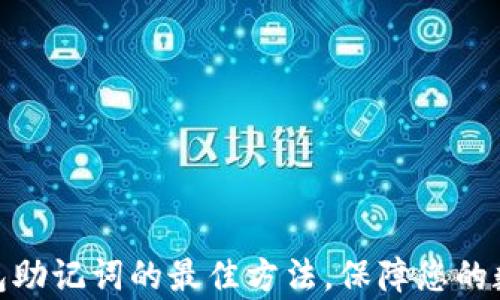 
安全存储钱包助记词的最佳方法，保障您的数字资产安全