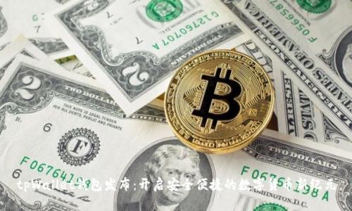 tpWallet钱包发布：开启安全便捷的数字货币新纪元