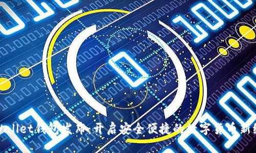 tpWallet钱包发布：开启安全便捷的数字货币新纪元