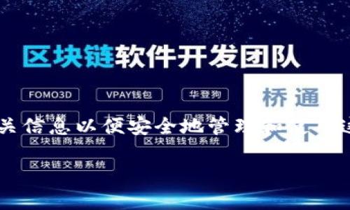 在这篇文章中，我们将详细探讨如何查看tpWallet的私钥，并提供相关信息以便安全地管理和使用这些私钥。首先，让我们从基础开始，了解tpWallet及其私钥的重要性。

如何查看tpWallet私钥：安全管理和获取完整指导