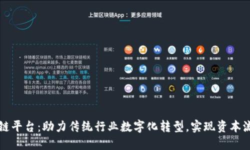 平潭链融通区块链平台：助力传统行业数字化转型，实现资本流动的创新新模式