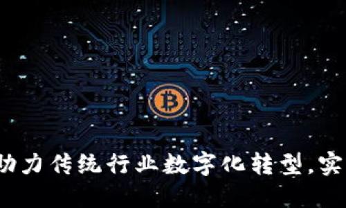 平潭链融通区块链平台：助力传统行业数字化转型，实现资本流动的创新新模式