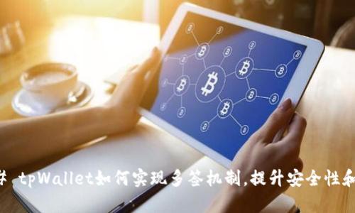 ### tpWallet如何实现多签机制，提升安全性和效率
