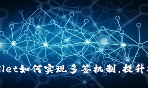 ### tpWallet如何实现多签机制，提升安全性和效率