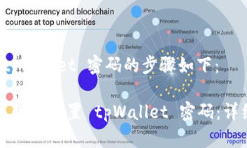 重置 tpWallet 密码的步骤如下：

### 如何重置 tpWallet 密码：详细指南