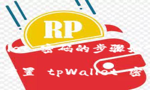 重置 tpWallet 密码的步骤如下：

### 如何重置 tpWallet 密码：详细指南