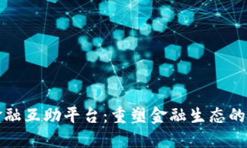 区块链金融互助平台：重塑金融生态的创新之路