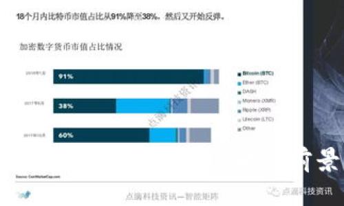 中国正规区块链平台现状与前景分析