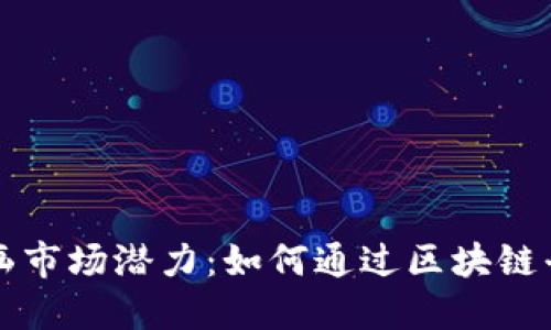 解锁古玩字画市场潜力：如何通过区块链平台获得收益