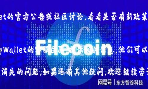 关于您提到的“tpWallet上面的薄饼怎么不见了”，这个问题可能涉及到多个方面。我们可以从以下几个方面来探讨原因，并提供可能的解决方法。

1. 账户问题
首先，您需要确认您的账户是否正常。可能是由于账户问题导致薄饼无法显示。例如，您是否登录到正确的账户？请检查您的账户信息，确保您没有错登。

2. 网络连接
其次，网络连接也是一个重要因素。如果您的网络不稳定，可能会导致钱包应用无法正确加载信息。您可以尝试重新连接网络，或者换个网络环境再试一次。

3. 版本更新
另外，确保您使用的tpWallet应用是最新版本。有时候，薄饼的显示问题可能与应用的版本有关。您可以前往应用商店查看是否有更新。

4. 系统维护
还需考虑tpWallet是否正在进行系统维护。有时，系统更新或维护会影响用户的体验。在这种情况下，您只能耐心等待。

5. 薄饼兑换策略
最后，您也可以查看有关薄饼的兑换策略。查看tpWallet的官方公告或社区讨论，看看是否有新政策或者变动影响到您的薄饼数量。

总结
如果以上方法都无法解决您的问题，您可以考虑联系tpWallet的客服团队。提供相关信息，他们可以帮助您进一步定位问题所在。

希望这些信息能帮助您解决在tpWallet上遇到的薄饼消失的问题。如果还有其他疑问，欢迎继续咨询。