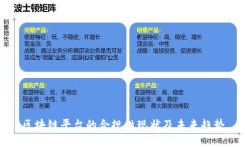 区块链平台的合规性现状及未来趋势
