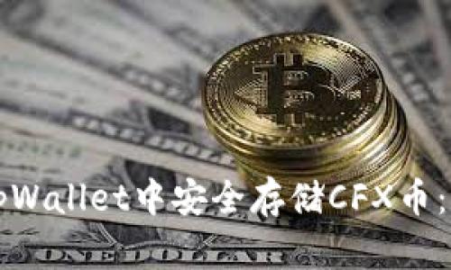 如何在tpWallet中安全存储CFX币：完整指南