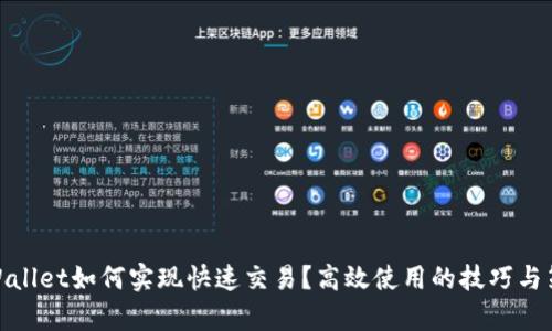 tpWallet如何实现快速交易？高效使用的技巧与策略