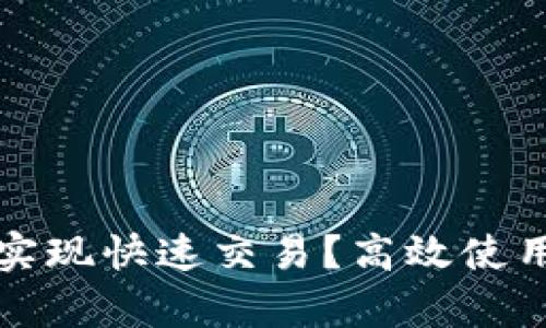 tpWallet如何实现快速交易？高效使用的技巧与策略