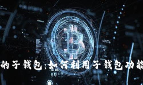 探索tpWallet的子钱包：如何利用子钱包功能数字资产管理