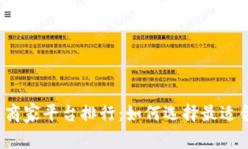 武汉区块链商家平台排行：如何选择最适合你的项目？