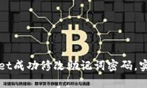 如何通过tpWallet成功修改助记词密码，实现资产安全保障