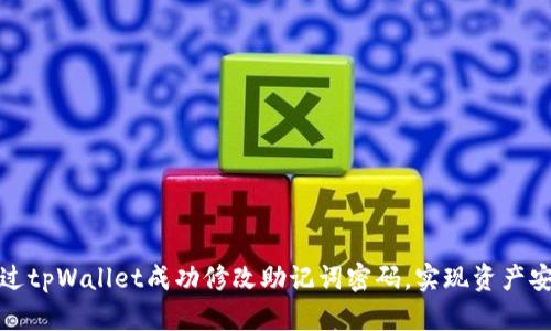 如何通过tpWallet成功修改助记词密码，实现资产安全保障