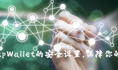 如何提升tpWallet的安全设置，保障你的资产安全
