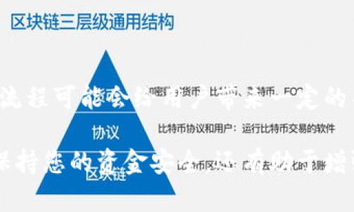 tpWallet是一款面向用户的数字钱包应用。在讨论tpWallet是否需要实名认证之前，我们首先需要了解数字钱包的基本功能及其运作方式。

什么是tpWallet？
tpWallet是一种数字钱包，用户可以在其中存储、管理以及转移数字资产。它支持多种加密货币，可以为用户提供便捷的交易体验。用户通过tpWallet进行的交易通常都是即时的，并且能够实现全球范围内的转账。

实名认证的必要性
实名认证在许多金融服务和数字钱包平台中是一项重要的安全措施。实名认证可以帮助平台识别用户的身份，从而降低欺诈风险。这对于保护用户资金以及维护市场的诚信至关重要。

在tpWallet中，实名认证的必要性主要体现在以下几个方面：
ul
    listrong安全性：/strong实名认证可以防止恶意用户利用平台进行洗钱或诈骗活动。/li
    listrong合规性：/strong许多国家和地区的法规要求金融服务提供商进行实名认证，以符合反洗钱（AML）和认识客户（KYC）的规定。/li
    listrong提高用户体验：/strong实名认证后，用户可以享受更高的交易限额和更快的资金处理速度。/li
/ul

tpWallet是否需要实名认证？
具体到tpWallet，是否需要实名认证取决于用户的使用需求和平台的政策。一般而言，以下情况可能需要用户进行实名认证：

ul
    listrong高额交易：/strong如果用户需要进行大额交易，通常会被要求进行实名认证。/li
    listrong提现需求：/strong当用户希望将数字资产提现到银行账户时，实名认证几乎是必不可少的。/li
    listrong法规要求：/strong在一些法律监管较严的地区，平台可能会强制要求所有用户进行实名认证。/li
/ul

如何进行实名认证？
进行实名认证通常需要用户提供身份证明文件，例如身份证、护照或驾驶执照等。这些文件将被提交给tpWallet进行审核。具体步骤一般包括：
ol
    li打开tpWallet应用，并前往用户中心。/li
    li选择实名认证选项。/li
    li上传身份证明文件，并可能需要自拍以验证身份。/li
    li提交认证申请，等待审核结果。/li
/ol

实名认证的优势
尽管实名认证给用户增加了一些步骤和时间成本，但它的优势也不容忽视：
ul
    listrong增强安全性：/strong实名认证可以大大提高账户的安全性，降低被盗或欺诈的风险。/li
    listrong优先服务：/strong通过实名认证的用户将享有更快的客户服务响应和问题解决。/li
    listrong合法性保障：/strong遵循法律法规的要求，可以让用户的资金得到更好的保护。/li
/ul

用户反馈与建议
不少tpWallet用户对此过程提出了反馈。有用户表示，虽然实名认证过程可能稍显繁琐，但一旦完成后，能够畅快使用平台的各项功能，真是值得的。具体来说：
ul
    li许多用户认为，实名认证简化后，提供更加直接的帮助可以更好地吸引新用户。/li
    li一些用户建议在审核时间上能够缩短，使得用户可以更快地体验到服务。/li
/ul

结论
从整体来看，tpWallet有可能需要实名认证，特别是在涉及到大额交易和提款时。虽然这一流程可能会给用户带来一定的不便，但从长远来看，它提供了更高的安全性和合规性，能够有效保护用户的资产。

如您打算在tpWallet上进行交易，了解相关的实名认证要求是十分重要的。这不仅有助于保持您的资金安全，还有助于增强您的使用体验。如果您对此过程有任何疑问，可以随时向tpWallet的客服寻求帮助。