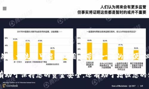 tpWallet是一款面向用户的数字钱包应用。在讨论tpWallet是否需要实名认证之前，我们首先需要了解数字钱包的基本功能及其运作方式。

什么是tpWallet？
tpWallet是一种数字钱包，用户可以在其中存储、管理以及转移数字资产。它支持多种加密货币，可以为用户提供便捷的交易体验。用户通过tpWallet进行的交易通常都是即时的，并且能够实现全球范围内的转账。

实名认证的必要性
实名认证在许多金融服务和数字钱包平台中是一项重要的安全措施。实名认证可以帮助平台识别用户的身份，从而降低欺诈风险。这对于保护用户资金以及维护市场的诚信至关重要。

在tpWallet中，实名认证的必要性主要体现在以下几个方面：
ul
    listrong安全性：/strong实名认证可以防止恶意用户利用平台进行洗钱或诈骗活动。/li
    listrong合规性：/strong许多国家和地区的法规要求金融服务提供商进行实名认证，以符合反洗钱（AML）和认识客户（KYC）的规定。/li
    listrong提高用户体验：/strong实名认证后，用户可以享受更高的交易限额和更快的资金处理速度。/li
/ul

tpWallet是否需要实名认证？
具体到tpWallet，是否需要实名认证取决于用户的使用需求和平台的政策。一般而言，以下情况可能需要用户进行实名认证：

ul
    listrong高额交易：/strong如果用户需要进行大额交易，通常会被要求进行实名认证。/li
    listrong提现需求：/strong当用户希望将数字资产提现到银行账户时，实名认证几乎是必不可少的。/li
    listrong法规要求：/strong在一些法律监管较严的地区，平台可能会强制要求所有用户进行实名认证。/li
/ul

如何进行实名认证？
进行实名认证通常需要用户提供身份证明文件，例如身份证、护照或驾驶执照等。这些文件将被提交给tpWallet进行审核。具体步骤一般包括：
ol
    li打开tpWallet应用，并前往用户中心。/li
    li选择实名认证选项。/li
    li上传身份证明文件，并可能需要自拍以验证身份。/li
    li提交认证申请，等待审核结果。/li
/ol

实名认证的优势
尽管实名认证给用户增加了一些步骤和时间成本，但它的优势也不容忽视：
ul
    listrong增强安全性：/strong实名认证可以大大提高账户的安全性，降低被盗或欺诈的风险。/li
    listrong优先服务：/strong通过实名认证的用户将享有更快的客户服务响应和问题解决。/li
    listrong合法性保障：/strong遵循法律法规的要求，可以让用户的资金得到更好的保护。/li
/ul

用户反馈与建议
不少tpWallet用户对此过程提出了反馈。有用户表示，虽然实名认证过程可能稍显繁琐，但一旦完成后，能够畅快使用平台的各项功能，真是值得的。具体来说：
ul
    li许多用户认为，实名认证简化后，提供更加直接的帮助可以更好地吸引新用户。/li
    li一些用户建议在审核时间上能够缩短，使得用户可以更快地体验到服务。/li
/ul

结论
从整体来看，tpWallet有可能需要实名认证，特别是在涉及到大额交易和提款时。虽然这一流程可能会给用户带来一定的不便，但从长远来看，它提供了更高的安全性和合规性，能够有效保护用户的资产。

如您打算在tpWallet上进行交易，了解相关的实名认证要求是十分重要的。这不仅有助于保持您的资金安全，还有助于增强您的使用体验。如果您对此过程有任何疑问，可以随时向tpWallet的客服寻求帮助。