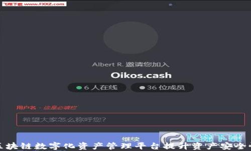 
如何通过区块链数字化资产管理平台提升资产安全性与透明度