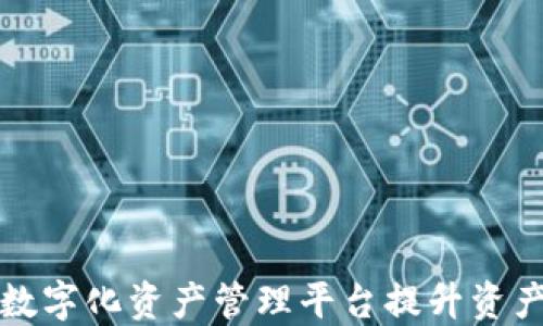 
如何通过区块链数字化资产管理平台提升资产安全性与透明度