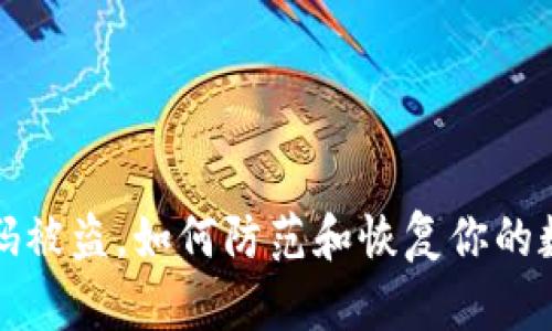 tpWallet扫码被盗，如何防范和恢复你的数字资产安全