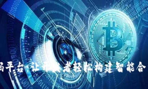 开源区块链低代码平台：让开发者轻松构建智能合约与去中心化应用