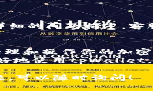 如果你对tpWallet面包的使用感到困惑，这里将为你提供详细的指导。tpWallet是一种数字钱包，它可以存储和管理各种加密货币。以下是关于如何有效使用tpWallet的一些步骤和提示。

1. 注册和下载tpWallet
首先，你需要在官方网站或者应用商店下载tpWallet应用。在下载并安装完成后，打开应用程序进行注册。
在注册时，你需要提供一些基本信息。例如，电子邮件地址和密码。此外，确保使用强密码，以提高安全性。

2. 创建或导入钱包
在完成注册后，你可以选择创建新钱包或导入已有的钱包。如果你是第一次使用tpWallet，建议选择创建新钱包。
系统将生成一个私钥和助记词。务必将这些信息安全地保存，因为它们是你访问和恢复钱包的唯一凭证。

3. 界面解析
tpWallet的用户界面非常友好。主页面上通常会显示你的资产余额、交易记录等信息。在顶部，你可以找到发送和接收加密货币的选项。
在资产管理部分，你可以查看你所有持有的加密资产，快照其市值以及最近交易记录。

4. 如何接收加密货币
如果你希望接收加密货币，可以点击“接收”按钮。这时，系统会生成你的钱包地址。你可以将这个地址分享给发送者。
请注意，确保发送者使用与你钱包相同的币种地址进行操作，否则可能会导致资产丢失。

5. 如何发送加密货币
要发送加密货币，点击“发送”按钮。在弹出窗口中，输入收款方的钱包地址和发送金额。
在确认信息无误后，提交交易。请注意，发送交易通常需要支付网络手续费，手续费的高低会根据网络繁忙程度而有所不同。

6. 交易记录查看
在tpWallet中，你可以随时查看你的交易记录。这些记录会列出所有发送和接收的交易，包括时间、金额和交易状态。
定期查看交易记录能够帮助你及时发现任何异常交易，保障资产安全。

7. 安全与备份
确保你的tpWallet安全是非常重要的。请定期备份你的助记词和私钥。避免将这些信息保存在联网设备上，以防被恶意软件盗取。
此外，启用双因素认证（2FA）也能进一步提升安全性。

8. 客户服务与支持
如果在使用tpWallet的过程中遇到任何问题，可以通过其官方网站联系客服。提供详细的问题描述，客服将帮助你解决疑问。

总结
tpWallet是一个便捷、安全的数字钱包，适合各种用户。通过以上步骤，你可以轻松管理和操作你的加密货币资产。
记住，始终保持钱包的安全性，确保备份关键的恢复信息。希望这篇指南能帮助你更好地使用tpWallet，获得更加流畅的数字货币体验。

以上内容对tpWallet的使用进行了详细说明，希望对你有所帮助。如果你有更多问题，可以随时询问！