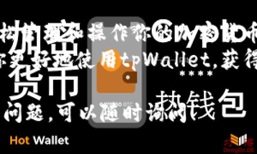 如果你对tpWallet面包的使用感到困惑，这里将为你提供详细的指导。tpWallet是一种数字钱包，它可以存储和管理各种加密货币。以下是关于如何有效使用tpWallet的一些步骤和提示。

1. 注册和下载tpWallet
首先，你需要在官方网站或者应用商店下载tpWallet应用。在下载并安装完成后，打开应用程序进行注册。
在注册时，你需要提供一些基本信息。例如，电子邮件地址和密码。此外，确保使用强密码，以提高安全性。

2. 创建或导入钱包
在完成注册后，你可以选择创建新钱包或导入已有的钱包。如果你是第一次使用tpWallet，建议选择创建新钱包。
系统将生成一个私钥和助记词。务必将这些信息安全地保存，因为它们是你访问和恢复钱包的唯一凭证。

3. 界面解析
tpWallet的用户界面非常友好。主页面上通常会显示你的资产余额、交易记录等信息。在顶部，你可以找到发送和接收加密货币的选项。
在资产管理部分，你可以查看你所有持有的加密资产，快照其市值以及最近交易记录。

4. 如何接收加密货币
如果你希望接收加密货币，可以点击“接收”按钮。这时，系统会生成你的钱包地址。你可以将这个地址分享给发送者。
请注意，确保发送者使用与你钱包相同的币种地址进行操作，否则可能会导致资产丢失。

5. 如何发送加密货币
要发送加密货币，点击“发送”按钮。在弹出窗口中，输入收款方的钱包地址和发送金额。
在确认信息无误后，提交交易。请注意，发送交易通常需要支付网络手续费，手续费的高低会根据网络繁忙程度而有所不同。

6. 交易记录查看
在tpWallet中，你可以随时查看你的交易记录。这些记录会列出所有发送和接收的交易，包括时间、金额和交易状态。
定期查看交易记录能够帮助你及时发现任何异常交易，保障资产安全。

7. 安全与备份
确保你的tpWallet安全是非常重要的。请定期备份你的助记词和私钥。避免将这些信息保存在联网设备上，以防被恶意软件盗取。
此外，启用双因素认证（2FA）也能进一步提升安全性。

8. 客户服务与支持
如果在使用tpWallet的过程中遇到任何问题，可以通过其官方网站联系客服。提供详细的问题描述，客服将帮助你解决疑问。

总结
tpWallet是一个便捷、安全的数字钱包，适合各种用户。通过以上步骤，你可以轻松管理和操作你的加密货币资产。
记住，始终保持钱包的安全性，确保备份关键的恢复信息。希望这篇指南能帮助你更好地使用tpWallet，获得更加流畅的数字货币体验。

以上内容对tpWallet的使用进行了详细说明，希望对你有所帮助。如果你有更多问题，可以随时询问！